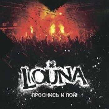 Альбом Проснись и пой! Louna
