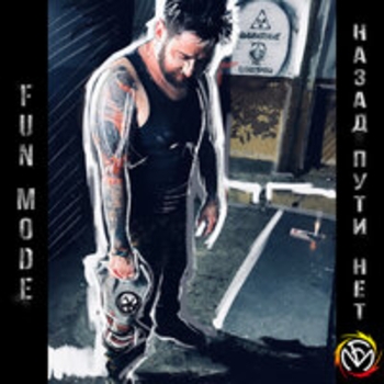 Fun Mode - Нам завязали глаза