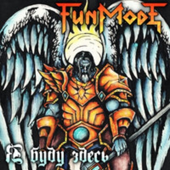 Альбом Я буду здесь Fun Mode
