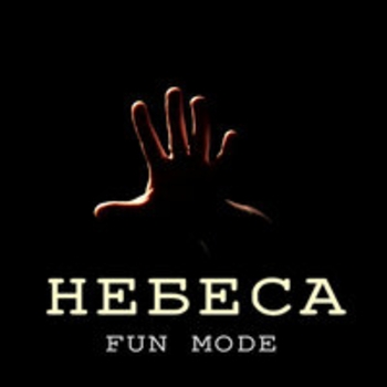 Альбом Небеса Fun Mode