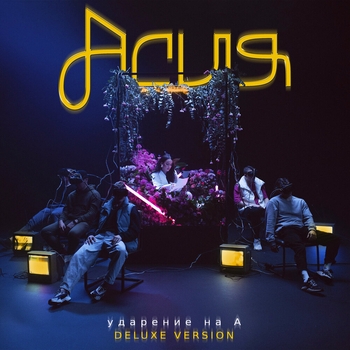 Асия - Говори (Комментарий) (Ударение на А (Deluxe Version))