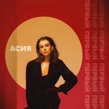 Асия - Манекены (Первый 2019)