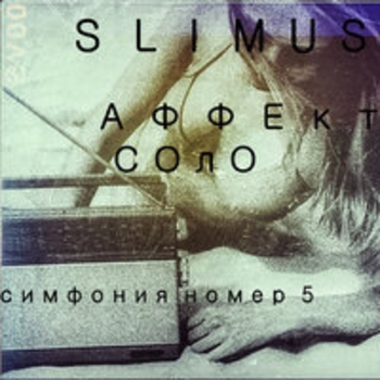 Альбом Симфония номер 5 Slimus
