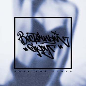 Восточный округ, Фиска, Маэстро, Юнат - Жигулёвское (Лови мой стиль 2017)