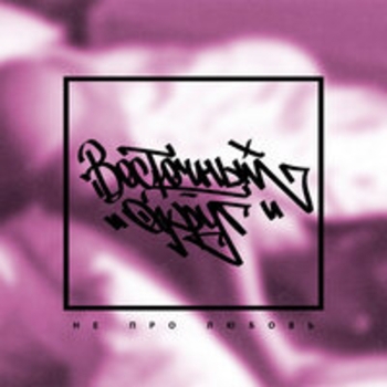 Восточный Округ, Леша Маэстро - Да хуй с тобой (Не про любовь 2017)