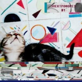 Альбом #1 Электрофорез