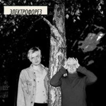 Электрофорез - Иисус