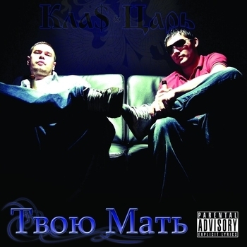 Альбом Твою мать 1.Klas feat Czar