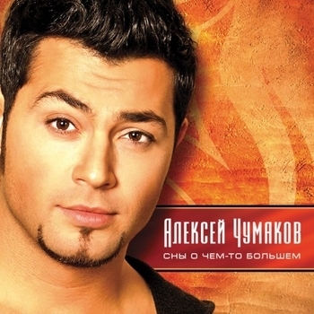 Альбом Сны о чём-то большем Алексей Чумаков