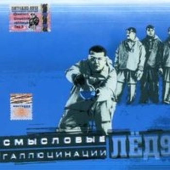 Альбом Лёд 9 Смысловые Галлюцинации