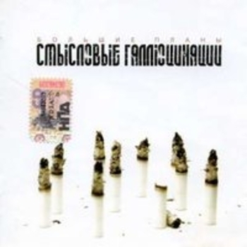 Альбом Большие планы Смысловые Галлюцинации