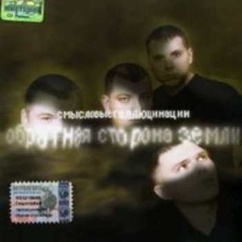 Альбом Обратная сторона Земли Смысловые Галлюцинации