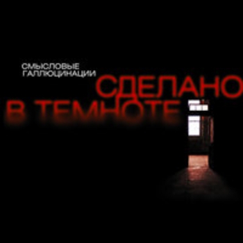 Альбом Сделано в темноте Смысловые Галлюцинации