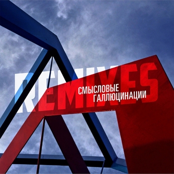 Альбом Remixes Смысловые Галлюцинации