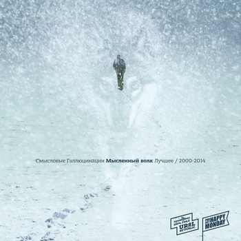 Смысловые Галлюцинации - Зачем топтать мою любовь