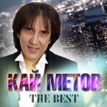Альбом The Best Кай Метов