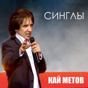 Альбом Синглы Кай Метов