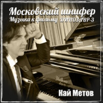 Альбом Московский шнифер Кай Метов
