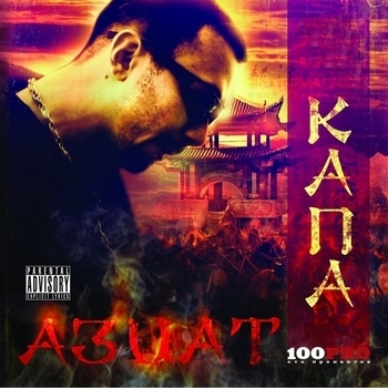 Капа - Я б не лез!