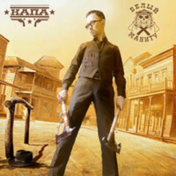 Альбом Белый Маниту Капа