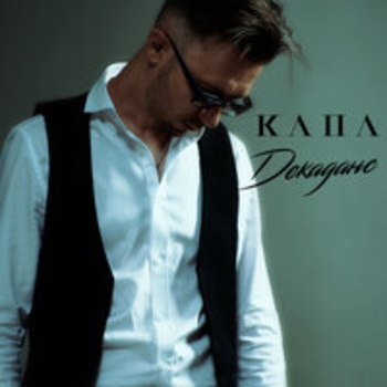 Альбом Декаданс Капа