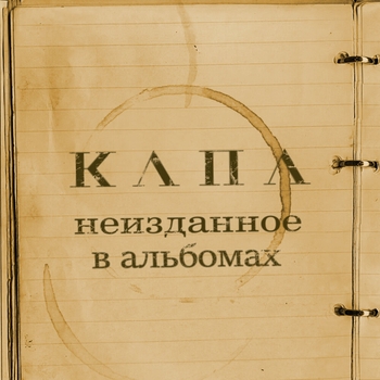 Капа feat iMba - Проводник