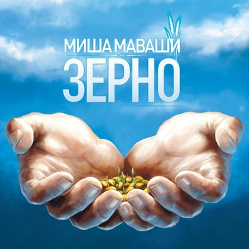 Миша Маваши feat. Lil' Soulja - Тропа единства (Зерно 2012)