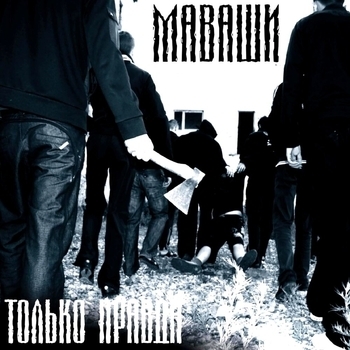 Миша Маваши - С опозданием (Только правда 2009)