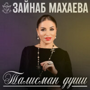 Альбом Талисман души Зайнаб Махаева