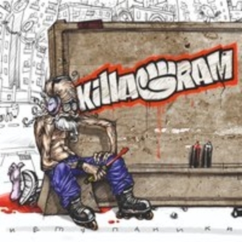 Альбом Нету паники Killagram
