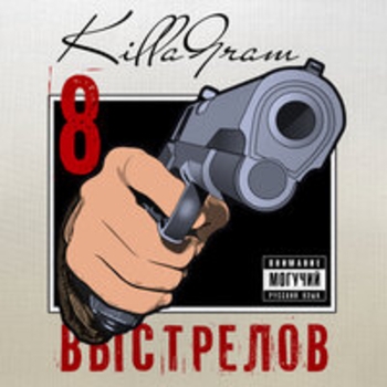 Альбом 8 выстрелов Killagram