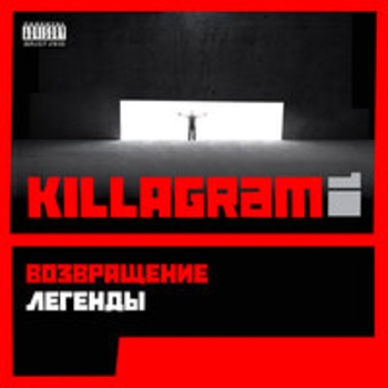 Альбом Возвращение легенды Killagram