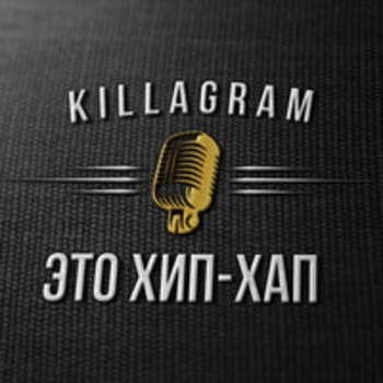 Альбом Это хип-хап Killagram