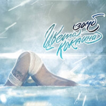 Зомб, Vnuk - Таяла (feat. Vnuk)