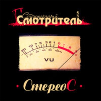 Станционный смотритель - Глаза врут (Стереос 2017)