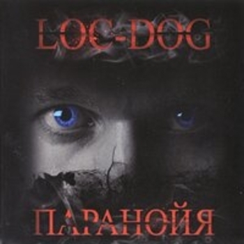 Альбом Паранойя Loc-Dog