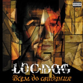 Альбом Всем до свидания Loc-Dog