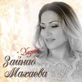 Зайнаб Махаева - Сарин (Лунная ночь 2013)