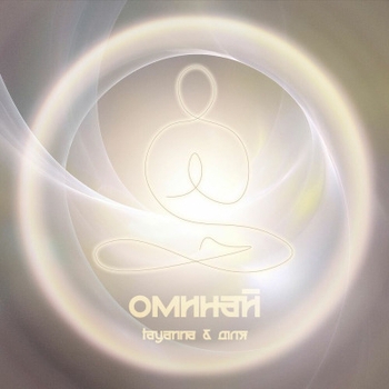 Tayanna feat Діля - Krishna (Оминай 2025)