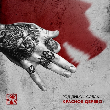 Гена Гром и Красное Дерево, Один.восемь - 911 (Год дикой собаки 2019)