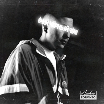 Andery Toronto feat Диман Брюханов - Едем дальше