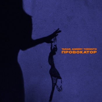 Альбом Провокатор Andery Toronto feat Taras