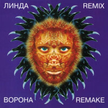 Линда - Мы (Remake)
