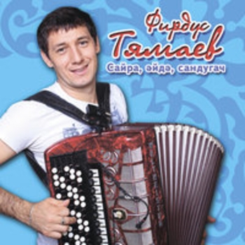 Альбом Сайра эйдэ сандугач Фирдус Тямаев