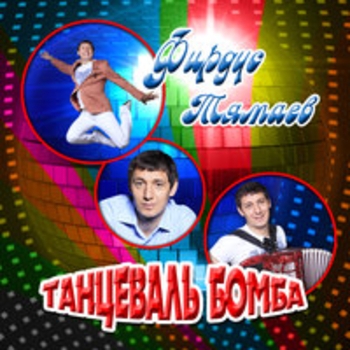 Альбом Танцеваль альбом Фирдус Тямаев