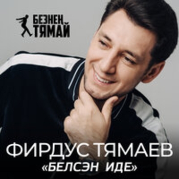 Альбом Белсэн иде Фирдус Тямаев