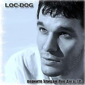 Альбом Верните улицам Лок-Дога Loc-Dog