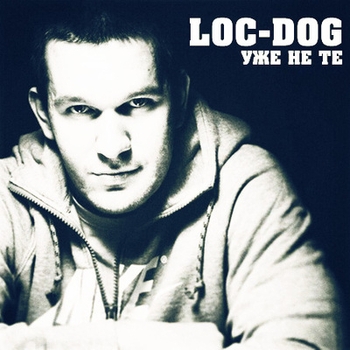 Альбом Уже не те Loc-Dog