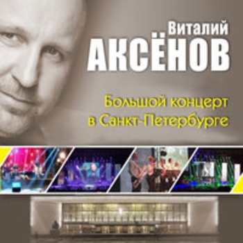 Альбом Большой концерт в Санкт-Петербурге (Live) Виталий Аксёнов