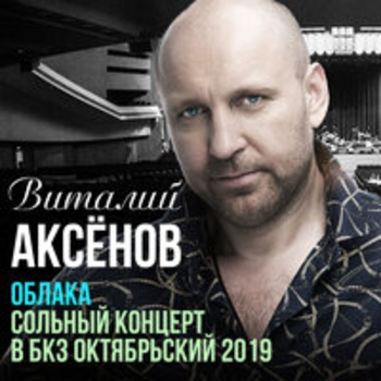 Альбом Облака. Сольный концерт в бкз Октябрьский (Live) Виталий Аксёнов